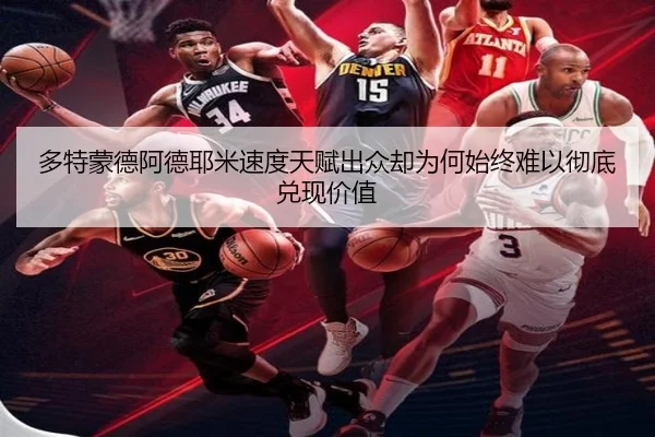 多特蒙德阿德耶米速度天赋出众却为何始终难以彻底兑现价值