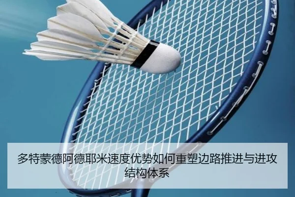 多特蒙德阿德耶米速度优势如何重塑边路推进与进攻结构体系