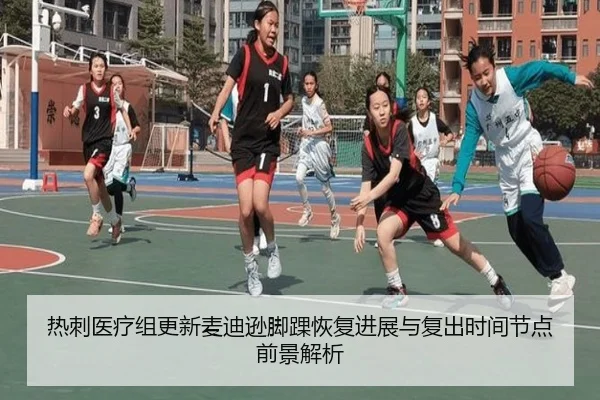 热刺医疗组更新麦迪逊脚踝恢复进展与复出时间节点前景解析